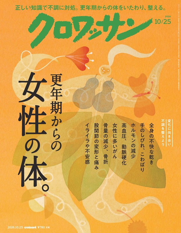クロワッサン 2026年10月25日号 1175号