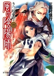 風の陰陽師　きつね童子