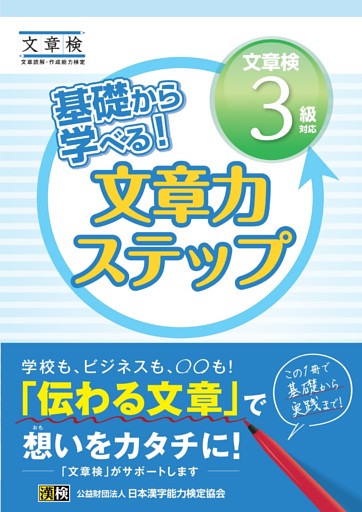 基礎から学べる！ 文章力ステップ　文章検3級対応