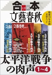 合本　太平洋戦争の肉声【文春e－Books】