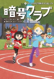 暗号クラブ 17　ねらわれた学校オリンピック