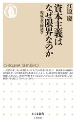 資本主義はなぜ限界なのか　――脱成長の経済学