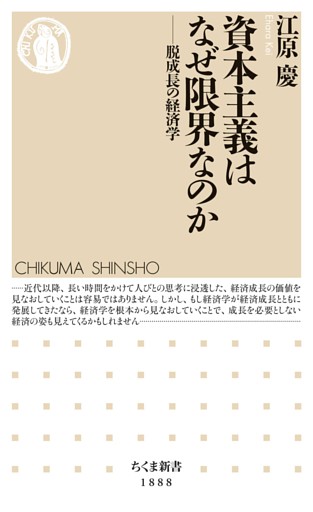 資本主義はなぜ限界なのか　――脱成長の経済学