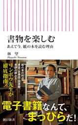 書物を楽しむ　あえて今、紙の本を読む理由