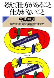考えて仕方があること・仕方がないこと