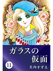 ガラスの仮面 11