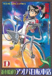 並木橋通りアオバ自転車店　19巻