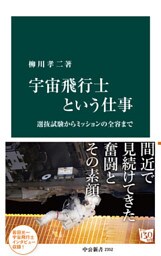 宇宙飛行士という仕事　選抜試験からミッションの全容まで