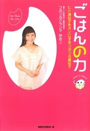 ごはんの力(KKロングセラーズ)