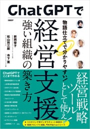 ChatGPTで経営支援　強い組織の築き方