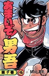 あまいぞ!男吾(9)