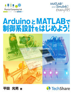 ArduinoとMATLABで制御系設計をはじめよう！