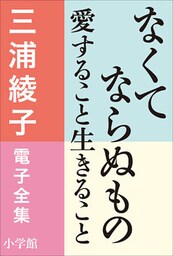 三浦綾子 電子全集　なくてならぬもの―愛すること生きること
