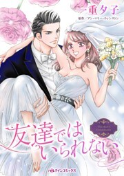 友達ではいられない【分冊】 11巻