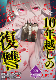 10年越しの復讐【分冊版】（25）