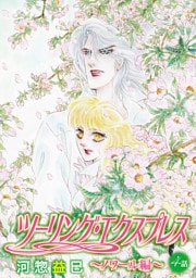 ツーリング・エクスプレス～ノワール編～［ばら売り］第4話