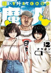 願いを叶えてくれない魔人　2