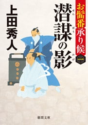 お髷番承り候一 潜謀の影〈新装版〉