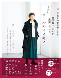 新 大人の普段着＜秋冬編＞ 金子敦子さんが愛用しているウールのイイモノ 表紙