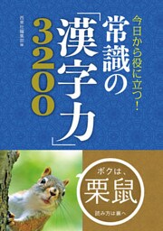 今日から役に立つ！ 常識の「漢字力」3200