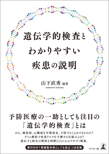 遺伝学的検査とわかりやすい疾患の説明