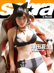 はじめの一歩　澤田夏生1 [sabra net e-Book]