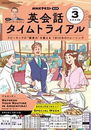 ＮＨＫラジオ 英会話タイムトライアル2026年3月号