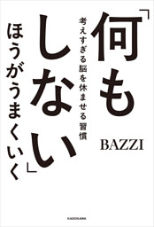 「何もしない」ほうがうまくいく　考えすぎる脳を休ませる習慣