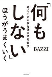 「何もしない」ほうがうまくいく　考えすぎる脳を休ませる習慣