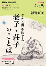 ＮＨＫ 宗教の時間タオ〈道〉を旅する　老子・荘子のことば2026年4月～9月
