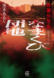 怪談怖気帳　なまくび団地