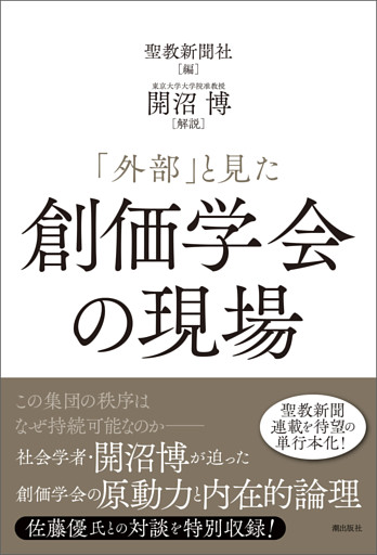 「外部」と見た創価学会の現場