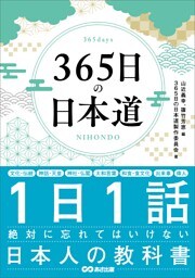 ３６５日の日本道――１日１話絶対に忘れてはいけない日本人の教科書