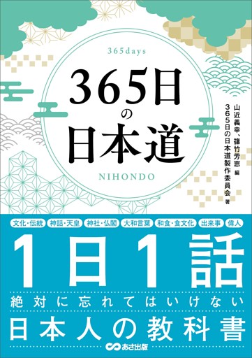 ３６５日の日本道――１日１話絶対に忘れてはいけない日本人の教科書