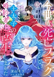 今世も、死亡フラグしかない王太子の婚約者に転生しました【単話売】(1)