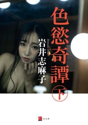 色慾奇譚　下巻