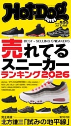 Hot-Dog PRESS No.599 2026/6/4号