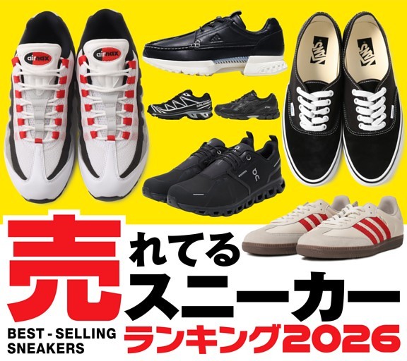 ［大特集］売れてるスニーカーランキング2026