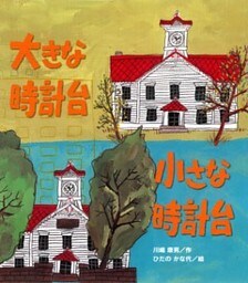 大きな時計台　小さな時計台