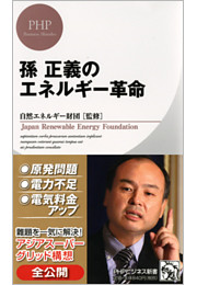 孫 正義のエネルギー革命