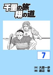 千里の旅 翔の道　7