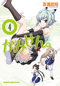 かみせん。　4巻