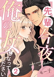 先輩、今夜俺の女になってください 2巻