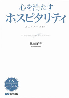 心を満たすホスピタリティ