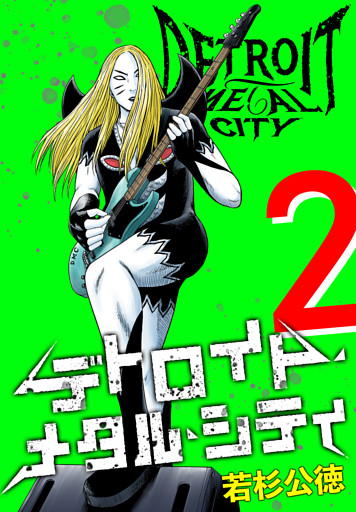 デトロイト・メタル・シティ 完全版２巻