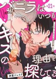 バニラはいつもキスの理由を探してる【バラ売り】 第21話