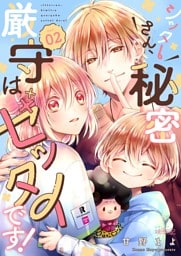 シッターさん、秘密厳守はゼッタイです！ 2