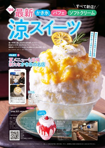 '26最新　涼スイーツ