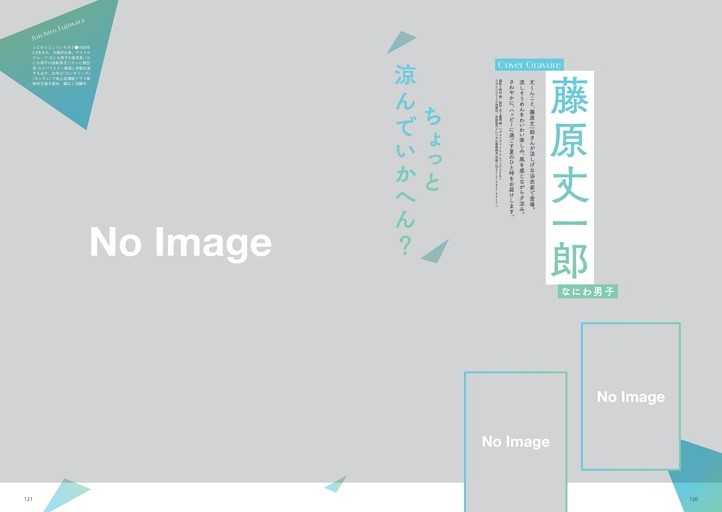 藤原丈一郎（なにわ男子）　ちょっと涼んでいかへん？
