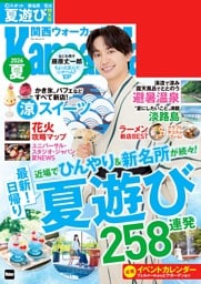 関西ウォーカー 2026夏
